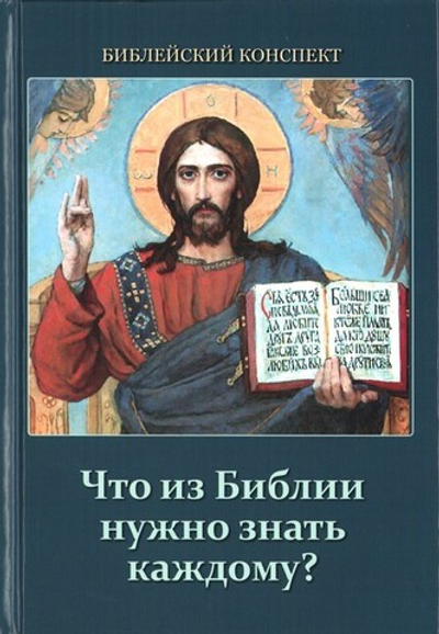 Что из Библии нужно знать каждому? Библейский конспект. Сергей Воробьев