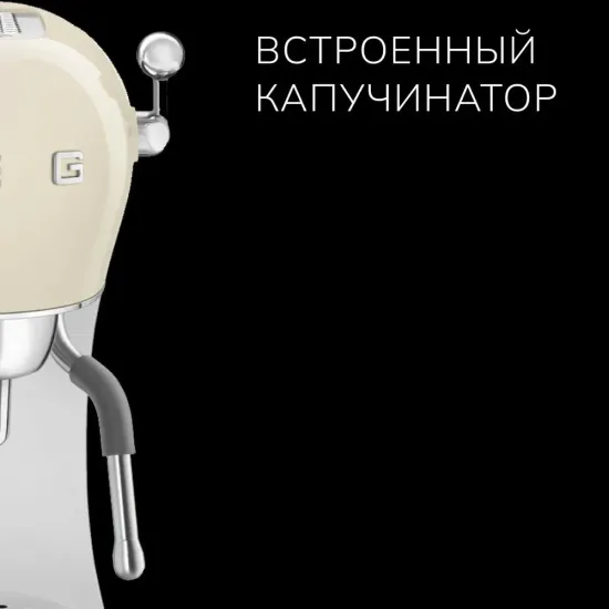 Кофемашина-эспрессо SMEG ECF02CREU, кремовый, ретро / 1350 Вт / 15 бар