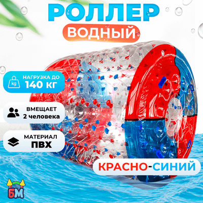 Гидророллер «Красно-синий», ПВХ, двухместный, 2,2×2×2 м