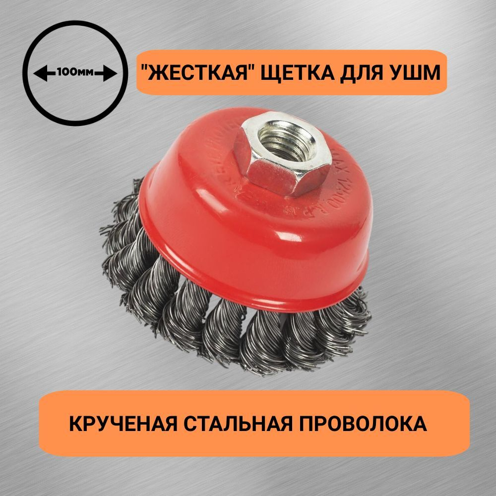 Щетка для УШМ, 100 мм, М14, "чашка", крученая проволока