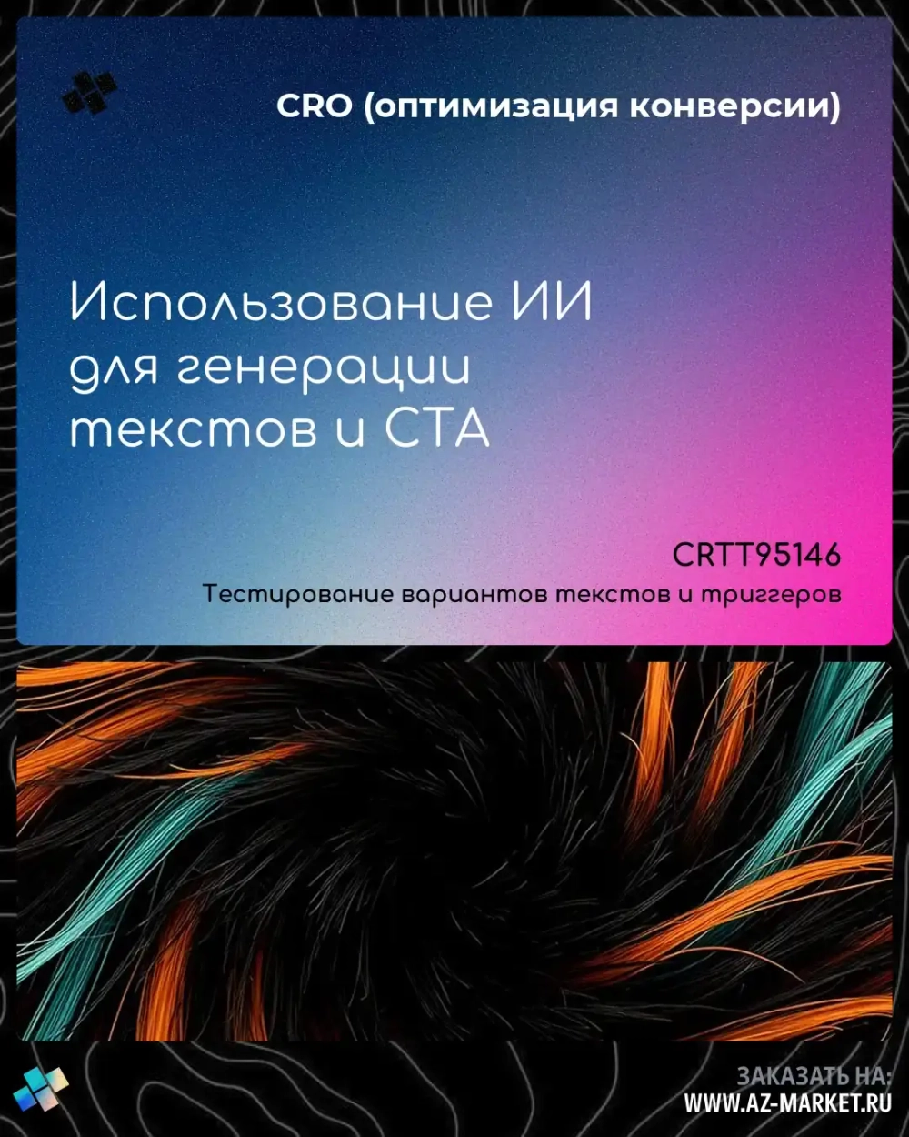 Использование ИИ для генерации текстов и CTA