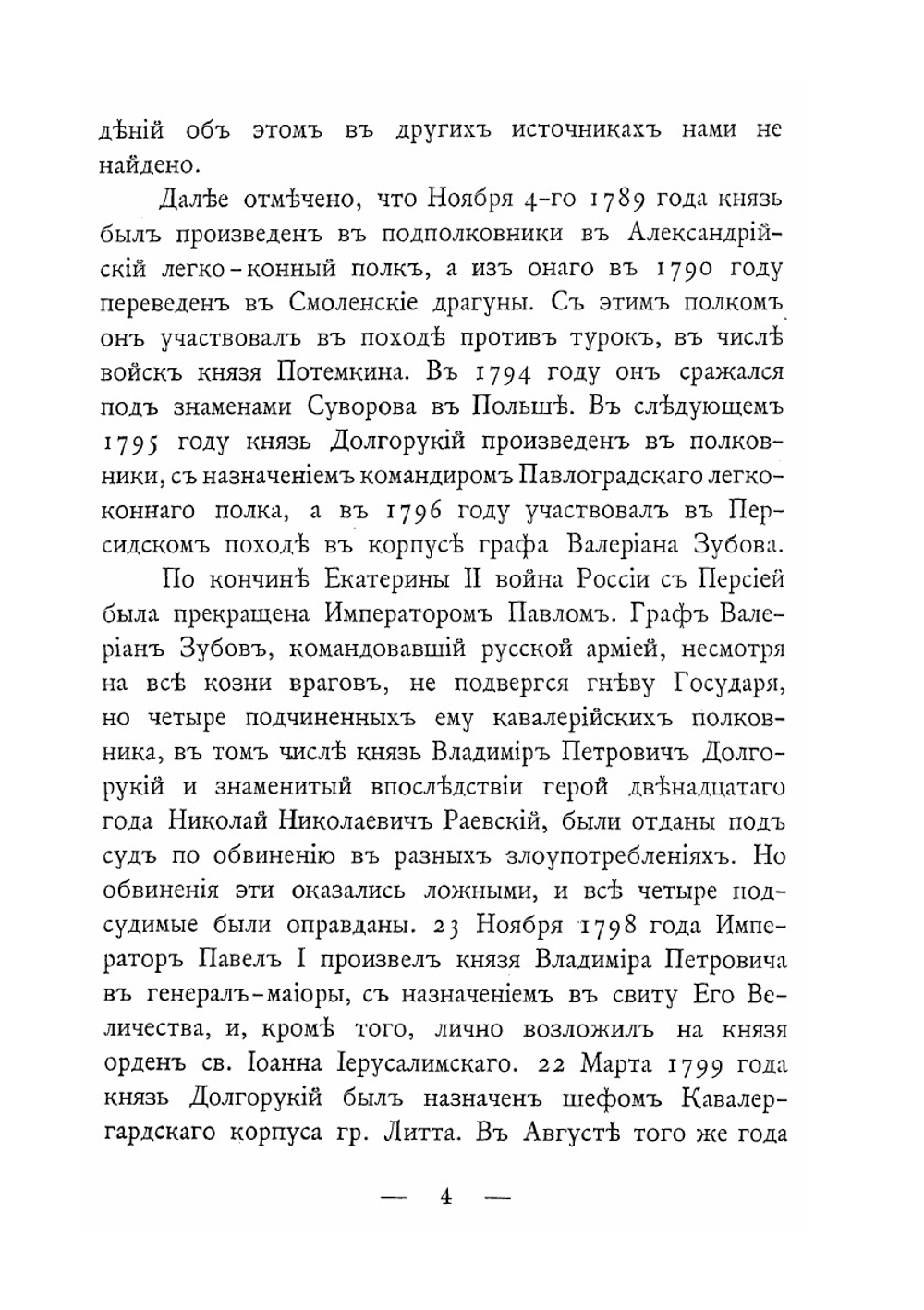 Князья Долгорукие, сподвижники Императора Александра I в первые годы его царствования | Н. Михайлович