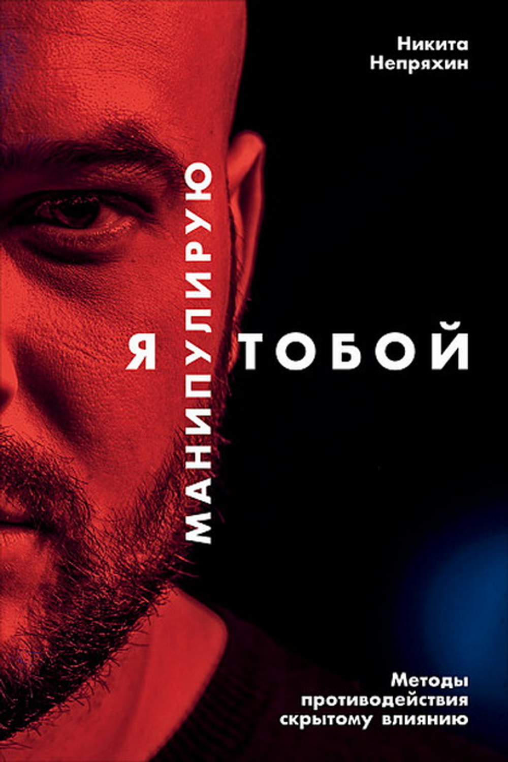 Я манипулирую тобой: Методы противодействия скрытому влиянию