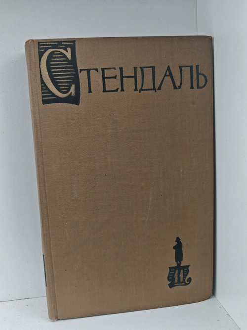 Стендаль. Собрание сочинений в пятнадцати томах. Том 11. Жизнь Наполеона