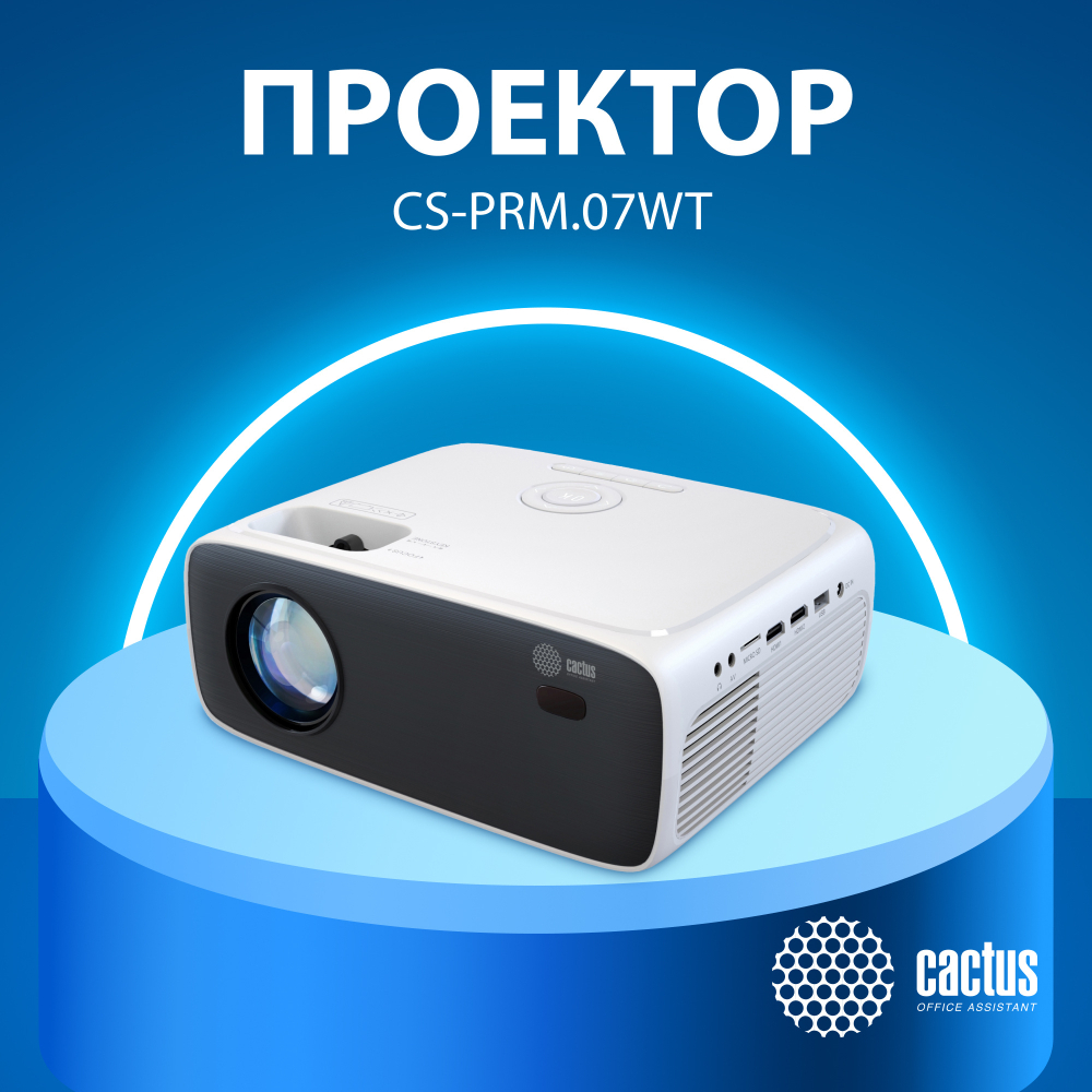 Проектор  Cactus CS-PRM.07WT.WUXGA