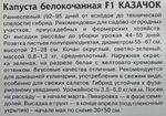 Капуста Казачок F1 0,1 г СМК-47