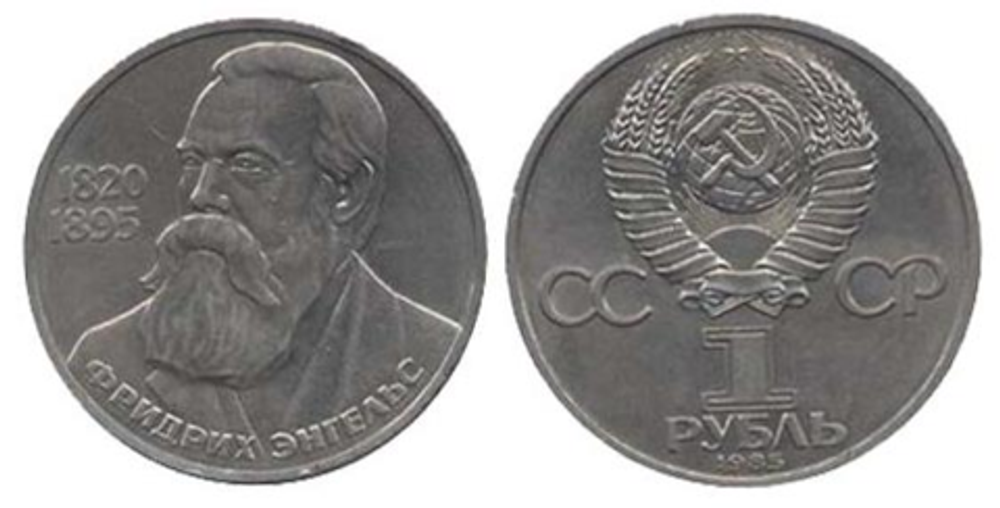 1 рубль 1985 года 165 лет со дня рождения Ф. Энгельса XF-AU