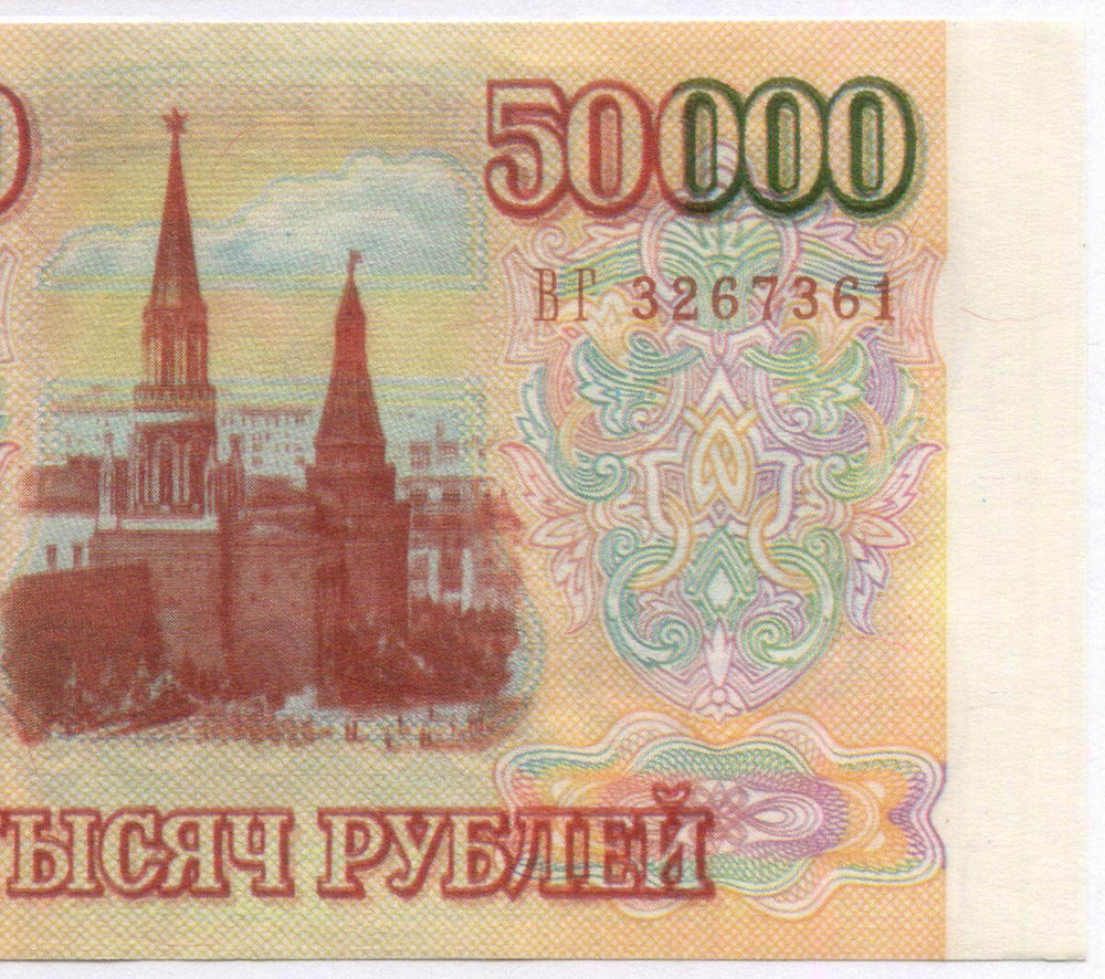 Банкнота 50000 рублей 1993 год ВГ 3267361. Фальшивка в ущерб обращению