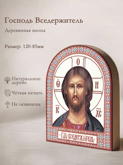 Икона аркой Спас Господь (оплечный) на дереве: 95 х 120 (Синопсисъ)