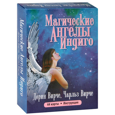 Оракул "Магические ангелы индиго"