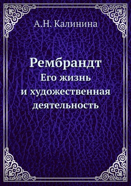 Рембрандт. Его жизнь и художественная деятельность | А.Н. Калинина