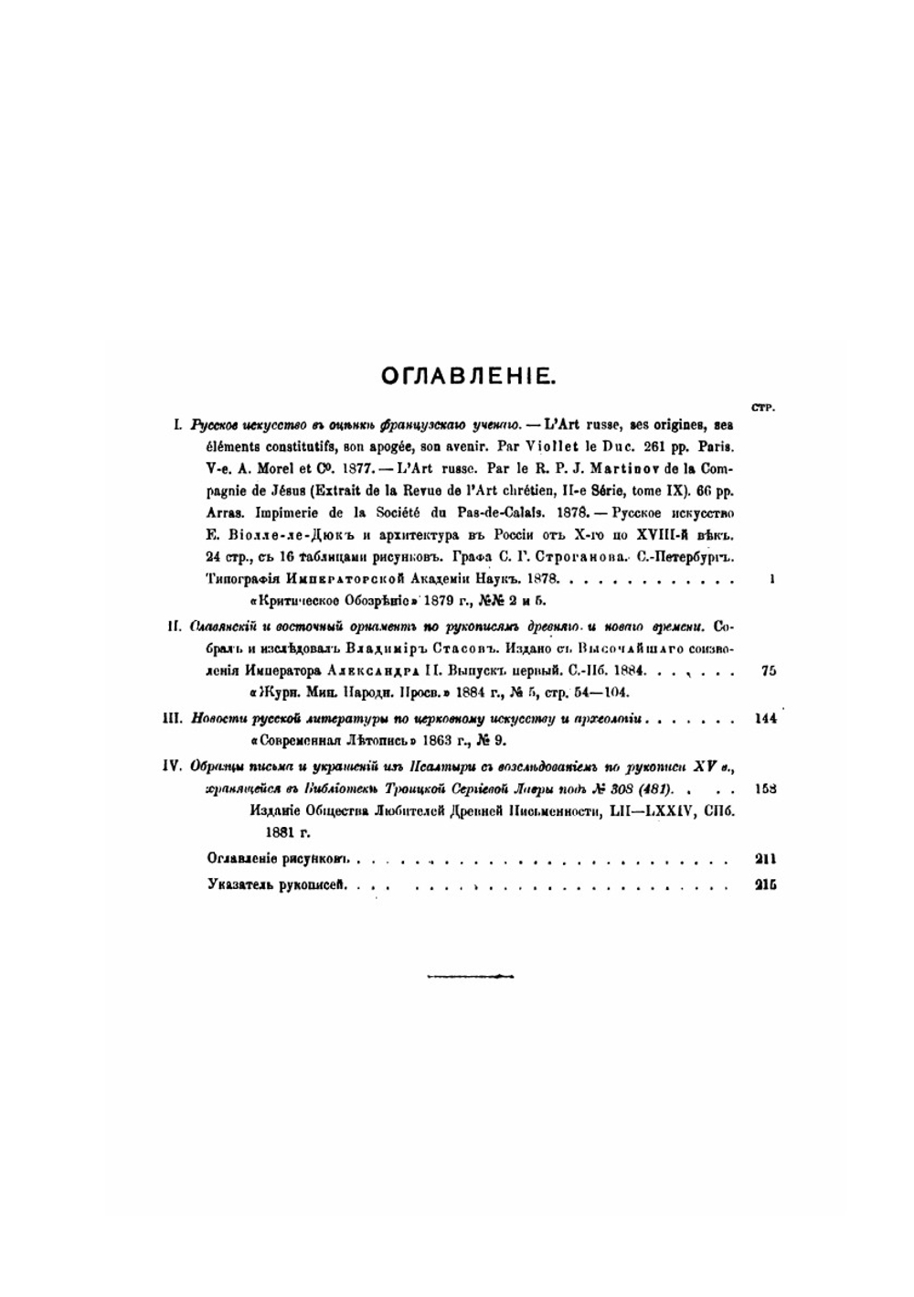 Исторические очерки по Русскому орнаменту в рукописях | Фёдор Буслаев