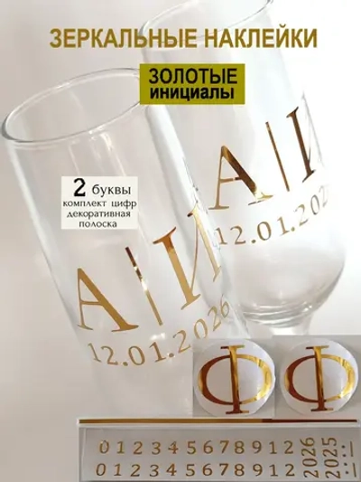 Наклейки свадебные на бокалы цифры инициалы "Ф"