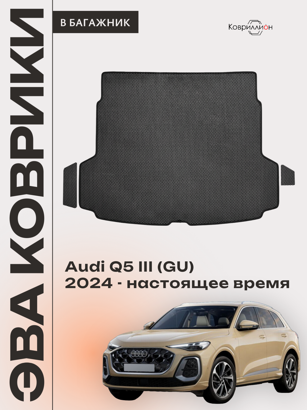 Коврики ЭВА в багажник для Audi Q5 III (GU) 24-н.в.