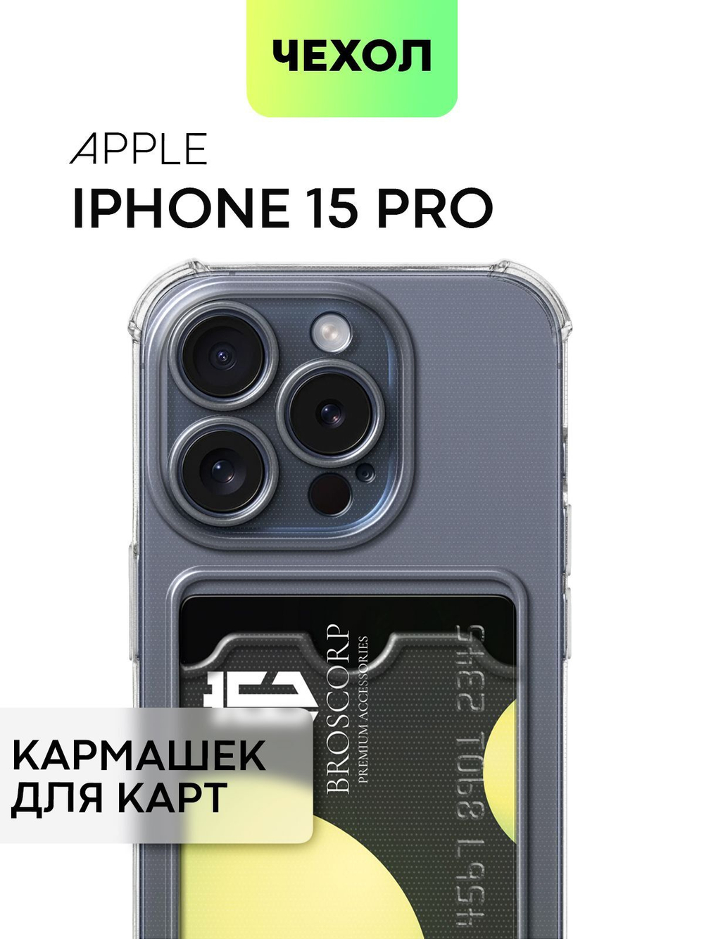 Чехол BROSCORP для Apple iPhone 15 Pro (арт.IP15PRO-HARD-TPU-POCKET )