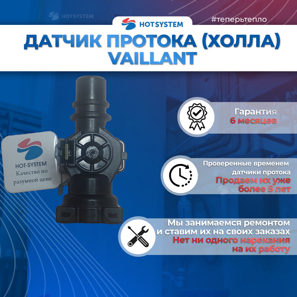 Датчик протока воды для котла Vaillant AtmoTec, TurboTec, EcoTec 178988