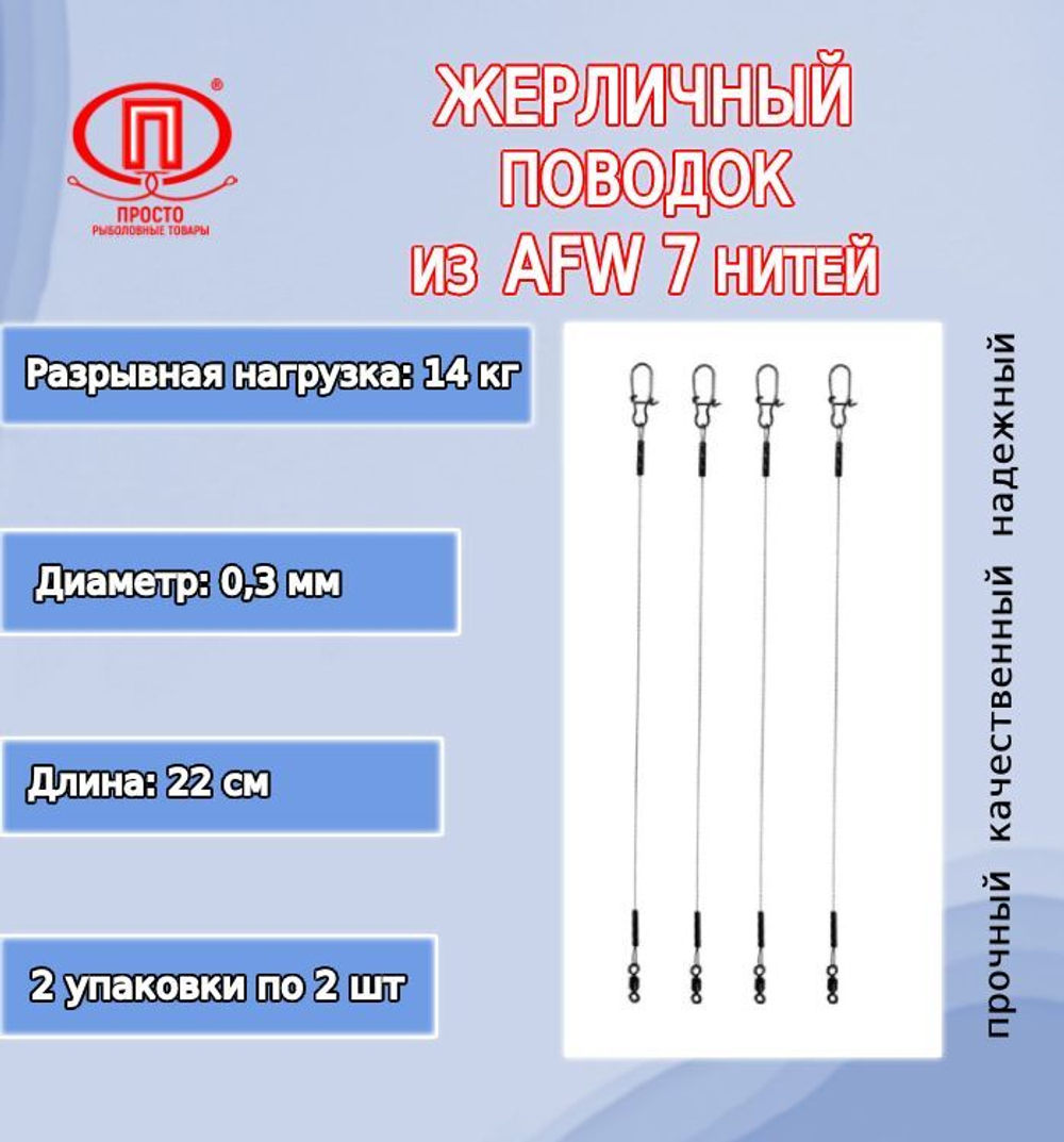 Поводок рыбалки 7 нитей 7,0кг 0,25мм/28см (в уп 2шт )