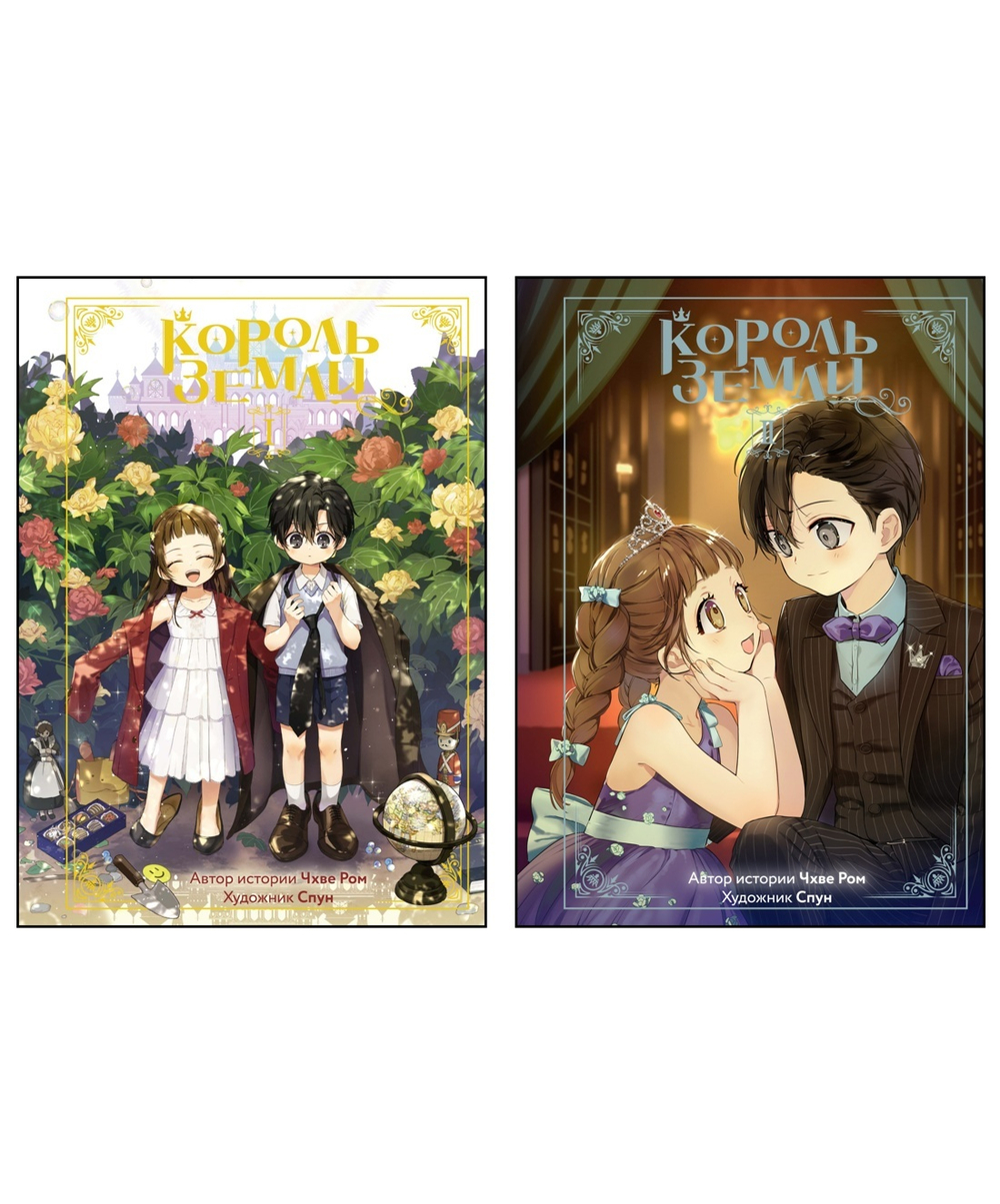 Король земли. Комплект из 2-х книг в серии «Азия. Лучшие вебтуны»