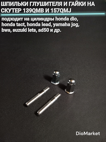 Шпильки глушителя и гайки на скутеры 139QMB / хонда / ямаха / сузуки