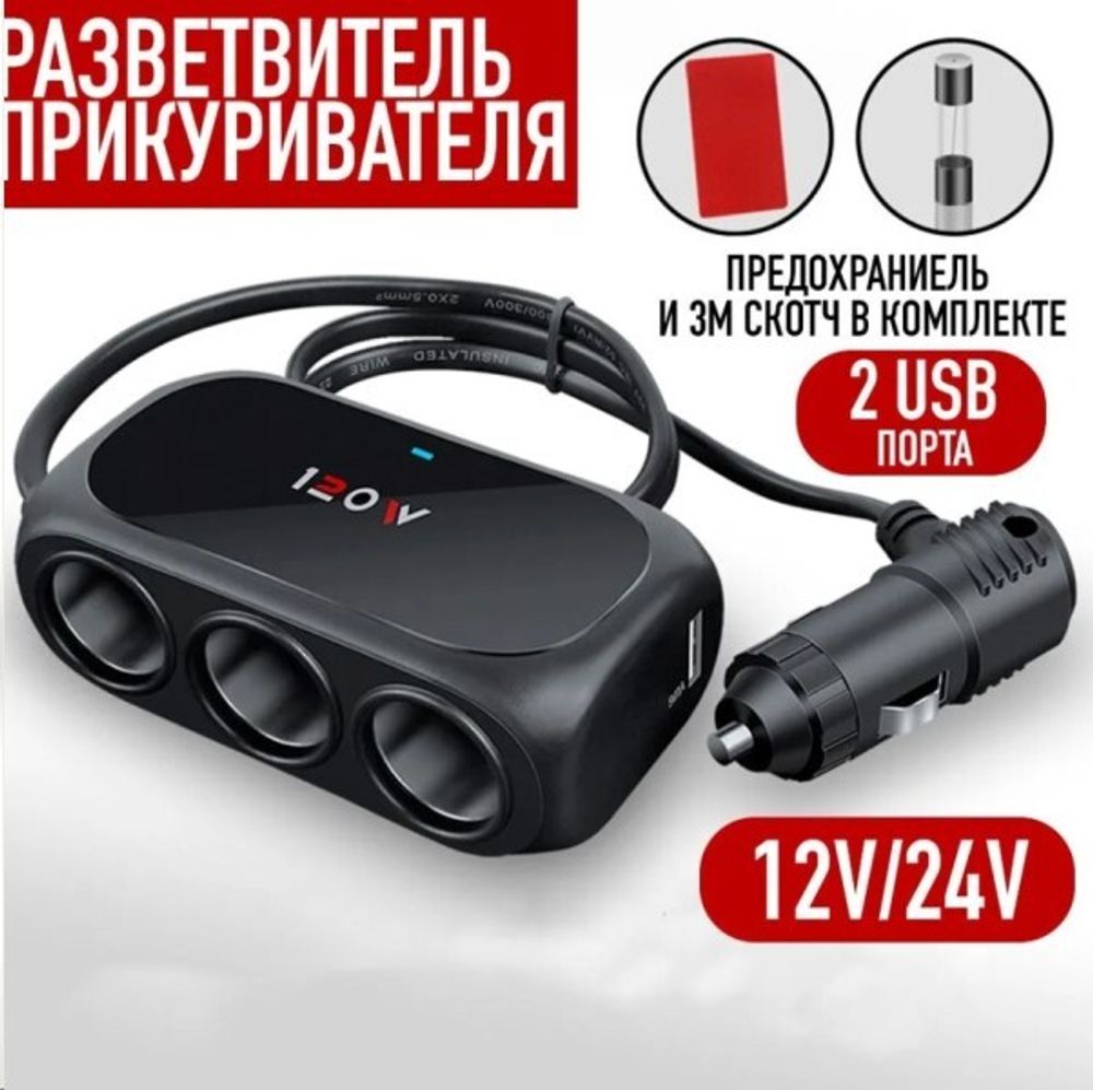 Разветвитель прикуривателя 3 гнезда + 2USB (P.R.C.)