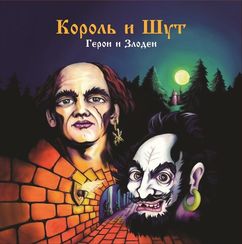 Король И Шут – Герои и Злодеи (LP + постер) LP