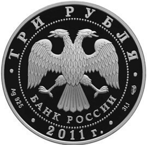 3 рубля. Мир наших детей. 2011 год