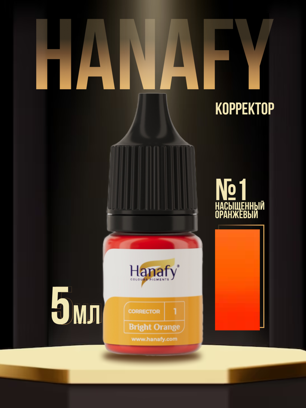 Пигмент Hanafy Corrector № 1