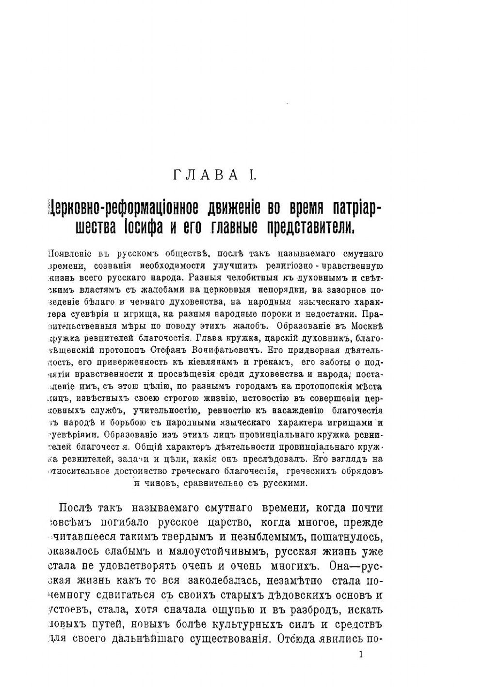 Патриарх Никон и царь Алексей Михайлович. Том 1 | Каптерев Николай Фёдорович