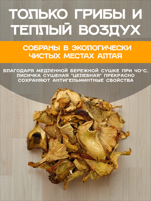 Сушеные Лисички натуральные