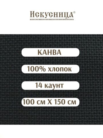 Канва для вышивания 100% хлопок черная 14 каунт 100*150 см