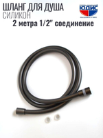 Шланг для душа 200см, СИЛ., 360° (ГРАФИТ) ViEiR  (50/1шт)