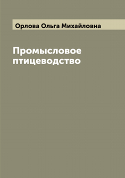 Промысловое птицеводство | Орлова Ольга Михайловна