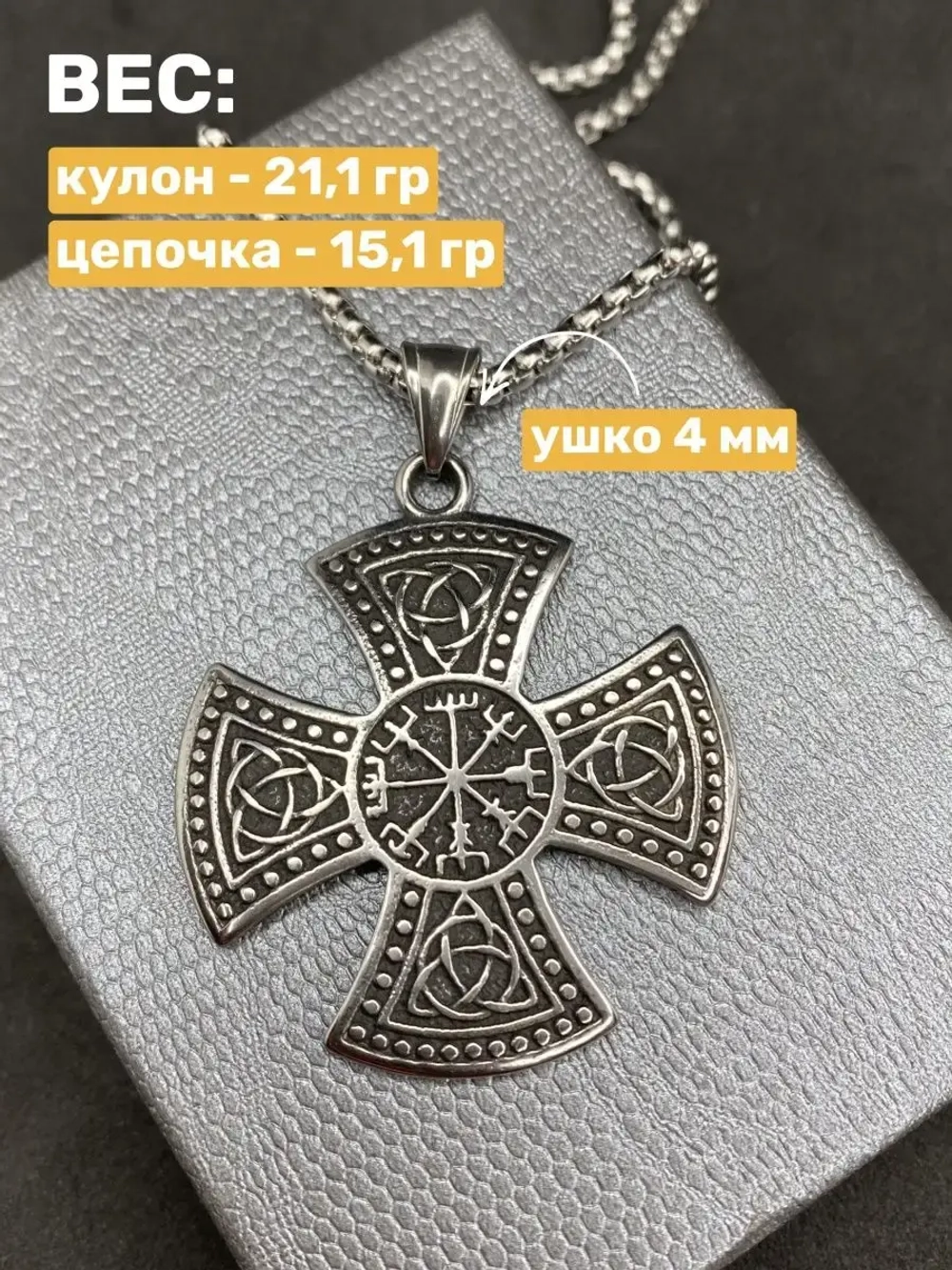 Цепочка с кельтским крестом и символами Вегвизир и Триглав