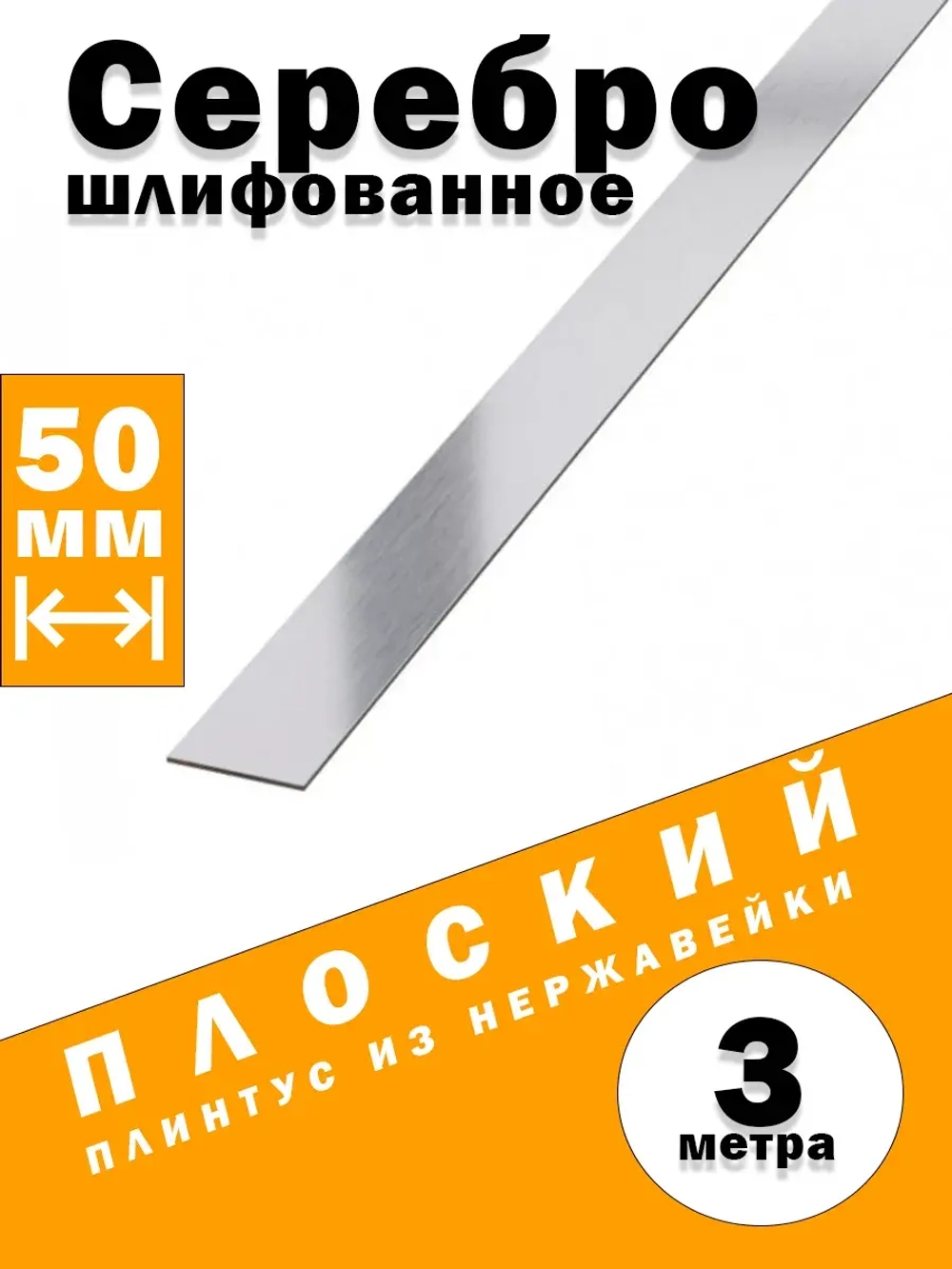 Плинтус плоский из нержавеющей стали, сер сатин, 50 мм, 3 м