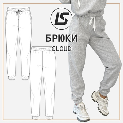 Брюки CLOUD