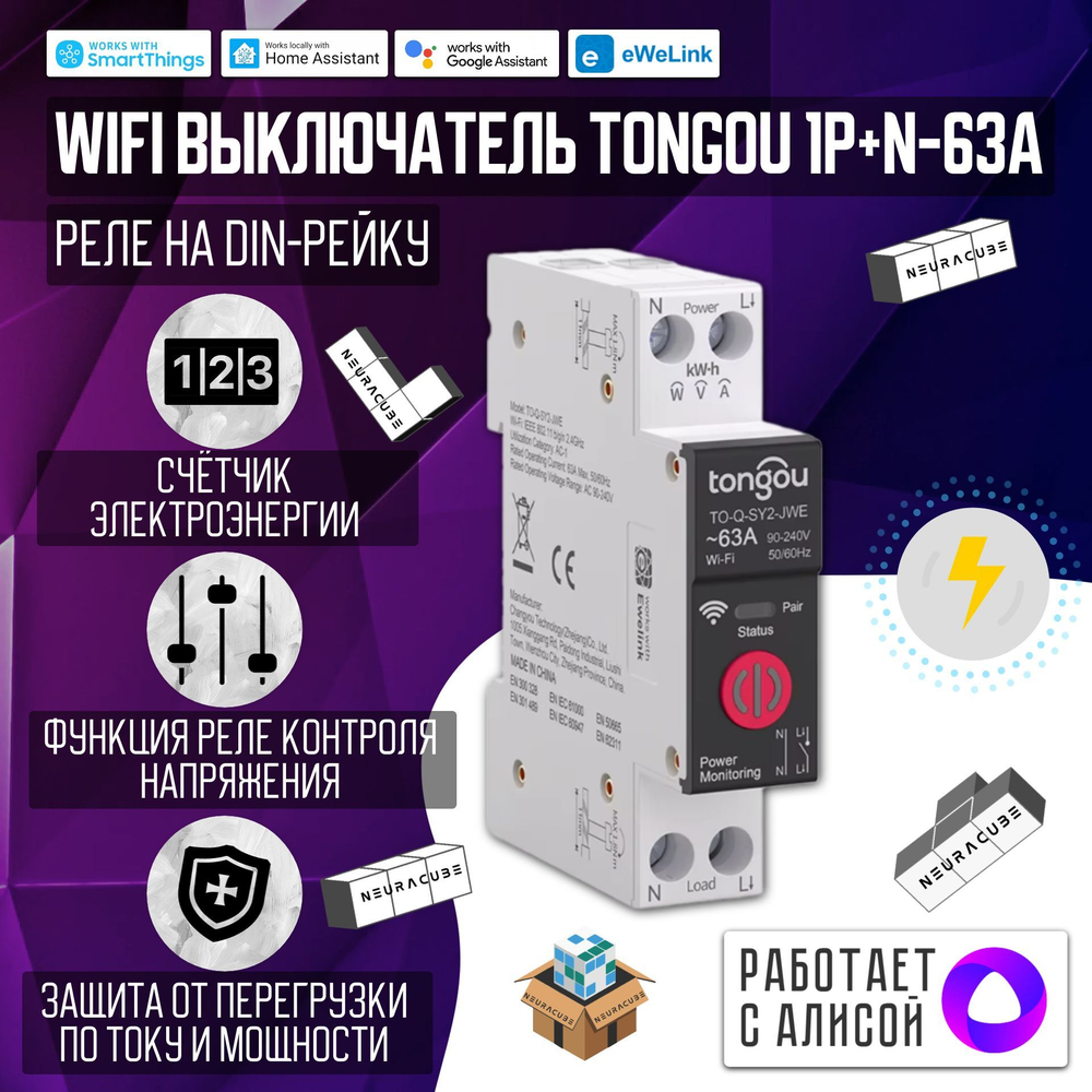 Умный WiFI выключатель (реле) Tongou на DIN-рейку 1P+N 1-63A (Работает с Алисой, eWelink)