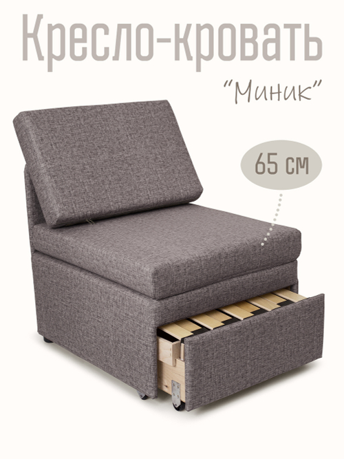 Кресло-кровать "Миник" Rich Quarz (серый)