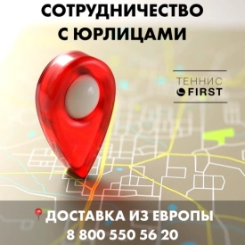 Сотрудничество ТЕННИС FIRST с юридическими лицами и ИП!