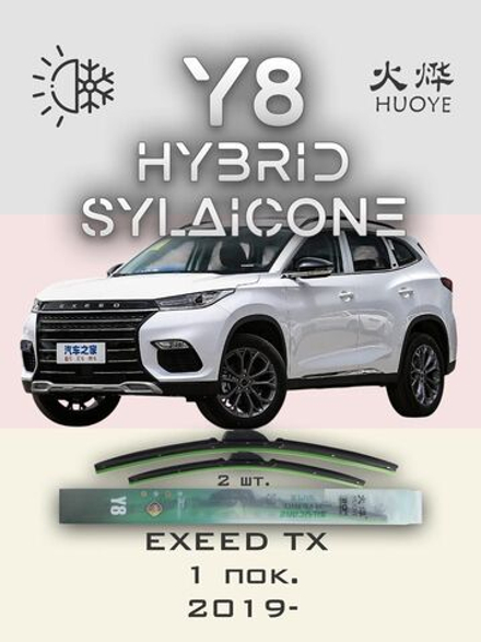 Щетки стеклоочистителя HUOYE Y8 550/450 мм на EXEED TX | Push button
