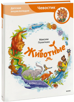 Животные. Детские энциклопедии с Чевостиком