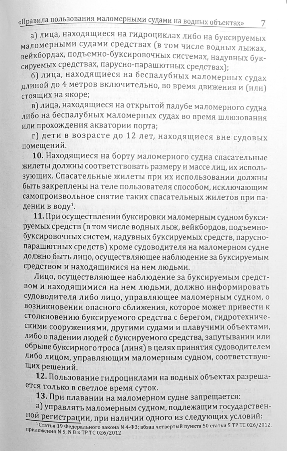 Правила пользования маломерными судами на водных объектах