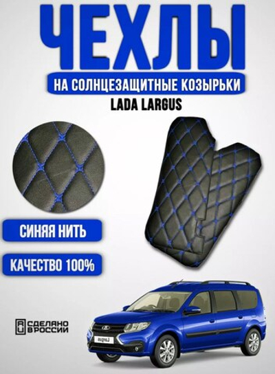 Чехлы на козырьки ЛАДА Ларгус, РЕНО Логан, Дастер, Сандеро (синяя нить Бабочка)