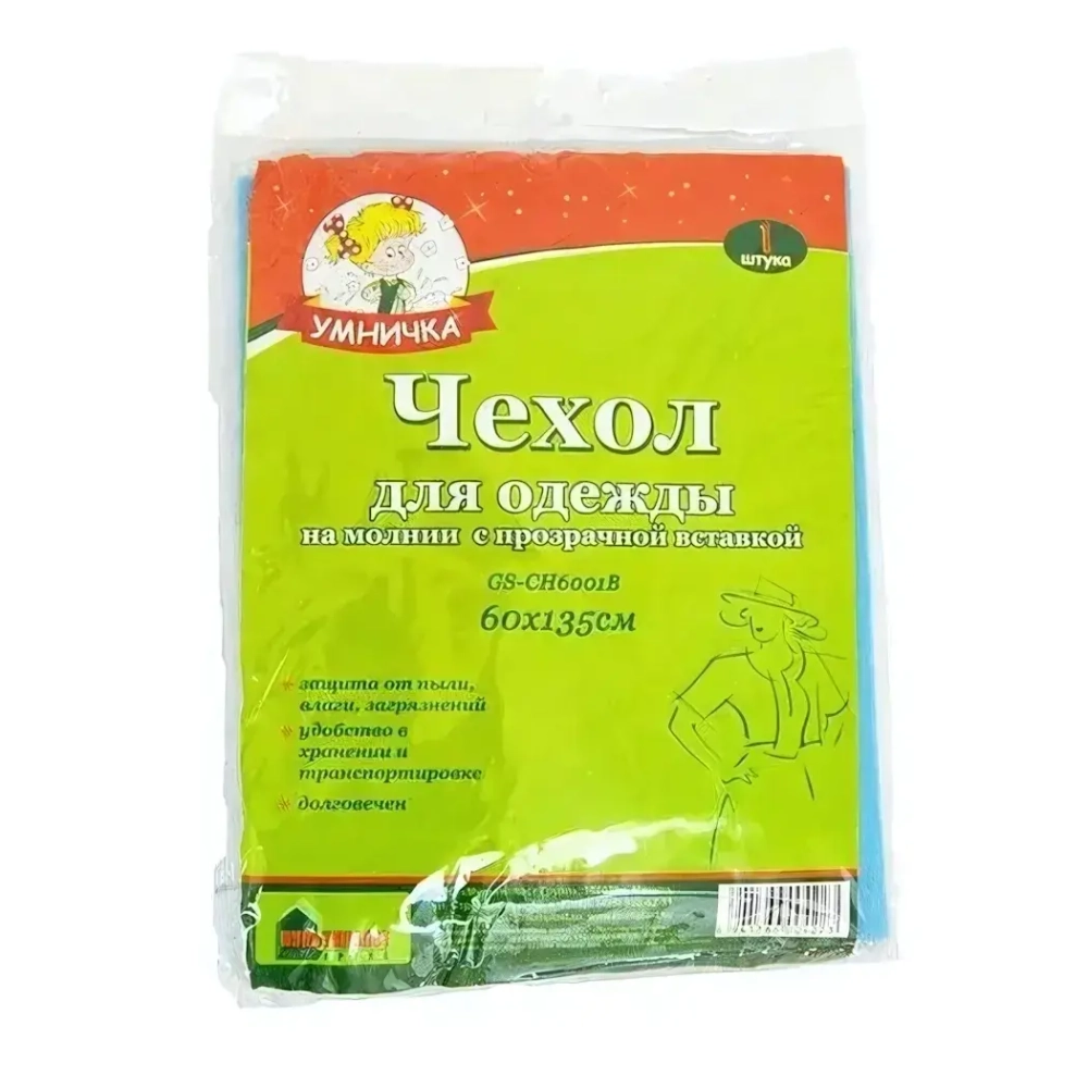 Чехол для одежды с молнией 60x130 см Умничка