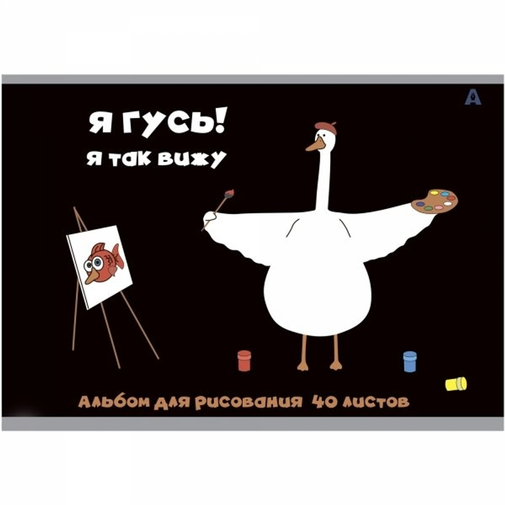 Альбом для рисования А4 40л., Alingar, на скрепке, мелованный картон (стандарт), 100 г/м2, "Гуси", 2 дизайна в пленке т/у