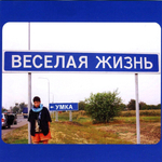 Умка / Весёлая Жизнь (CD)