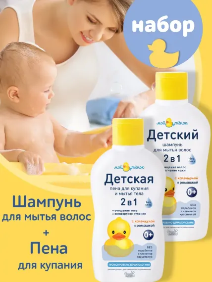Набор средств Мой утенок 2в1 шампунь+пена