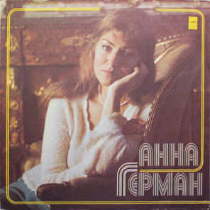 Анна Герман / Анна Герман (LP)