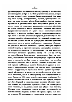 Киевский митрополит Петр Могила и его сподвижники. Том 2 | С. Голубев