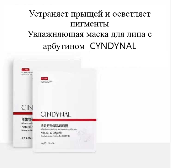 Маска для лица тканевая Cindynal Арбутин от пыщей, осветляет 30 г