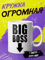 Кружка "Big boss 2"